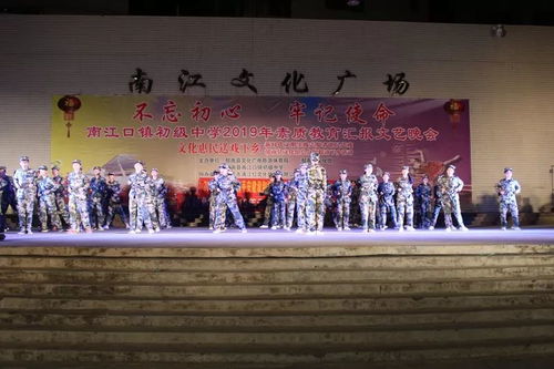 南江口鎮舉行2019年 不忘初心 牢記使命 素質教育匯報文藝晚會暨平安建設 掃黑除惡 禁毒宣傳活動